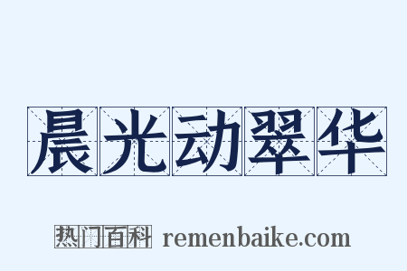 晨光动翠华是什么意思的图片